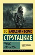 Аркадий и Борис Стругацкие: Трудно быть богом
