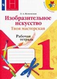 Изобразительное искусство. Твоя мастерская. 1 класс. Рабочая тетрадь (новая обложка) Неменская Л.А. / По ред. Неменский Б.М.
