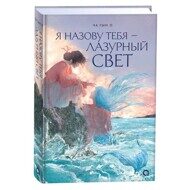 Ча Гын О: Я назову тебя - лазурный свет