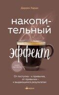 Даррен Харди: Накопительный эффект. От поступка - к привычке, от привычки - к выдающимся результатам