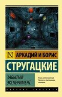 Аркадий Стругацкий: Забытый эксперимент