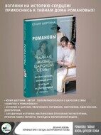 Шергина Юлия: Романовы: тайная жизнь царской семьи. Великая любовь, неравный брак и загадка заспиртованной головы