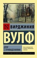 Вирджиния Вулф: Дом с привидениями