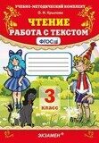 Чтение. Работа с текстом 3 класс Крылова О.Н.