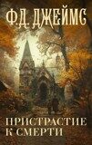 Филлис Дороти Джеймс : Пристрастие к смерти