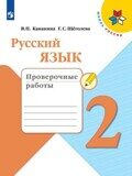 Проверочные работы Русский язык 2 класс Канакина В.П., Щеголева Г.С.