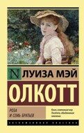 Луиза Мэй Олкотт: Роза и семь братьев