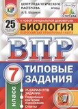 ВПР Биология 7 класс. 25 вариантов. Типовые задания. Подробные критерии оценивания. Ответы. Шарикова А..В., Касаткина Ю.Н. ФГОС (Экзамен)