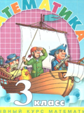 Петерсон Математика 3 кл Учебник в 3-х чч. Углубленный уровень