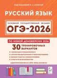 Русский язык. Подготовка к ОГЭ-2026. 9 класс. 30 тренировочных вариантов по демоверсии 2026 года Сенина