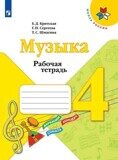 Музыка. 4 класс. Рабочая тетрадь (новая обложка) Критская Е.Д.