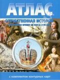 Атлас Отечественная история с древнейших времен до конца XVIII века (с контурными картами)