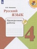 Проверочные работы Русский язык 4 класс Канакина В.П.