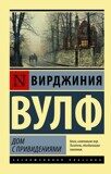 Вирджиния Вулф: Дом с привидениями