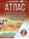 Атлас + контурные карты 7 класс. География. ФГОС (с Крымом)