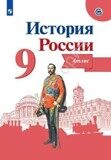 Иллюстрированный атлас История России 9 класс Тороп В. В. / Под ред. Данилова А. А.