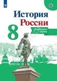 Контурные карты История России 8 класс Тороп В.В.
