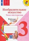 Изобразительное искусство. Твоя мастерская. 3 класс. Рабочая тетрадь (новая обложка) Неменская Л.А. / По ред. Неменский Б.М.