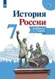 Контурные карты История России 7 класс Тороп В.В.