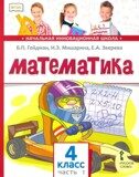 Математика. 4 класс. Учебник. В 2-х частях. Часть 1. ФГОС