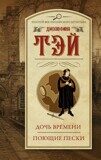 Тэй Джозефина: Дочь времени. Поющие пески
