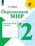 Проверочные работы Окружающий мир 2 класс Плешаков А.А., Плешаков С.А.