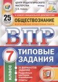ВПР Обществознание 7 класс. 25 вариантов. Типовые задания. Подробные критерии оценивания. Ответы. Коваль Т.В. ФГОС (Экзамен)